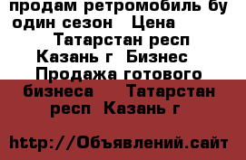 продам ретромобиль бу один сезон › Цена ­ 70 000 - Татарстан респ., Казань г. Бизнес » Продажа готового бизнеса   . Татарстан респ.,Казань г.